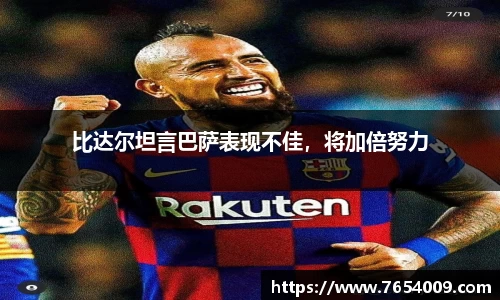 比达尔坦言巴萨表现不佳，将加倍努力