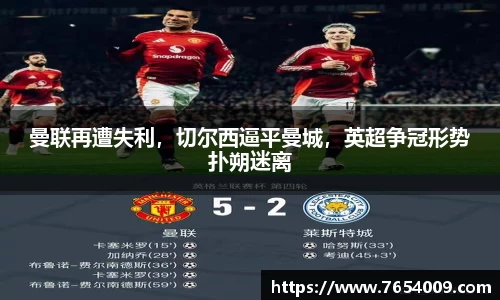 曼联再遭失利，切尔西逼平曼城，英超争冠形势扑朔迷离