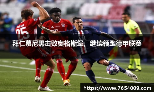 拜仁慕尼黑击败奥格斯堡，继续领跑德甲联赛