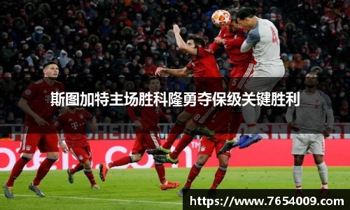 斯图加特主场胜科隆勇夺保级关键胜利