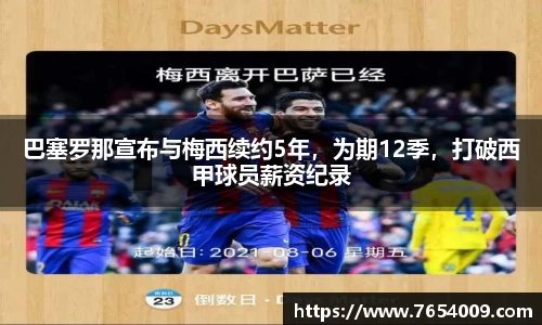 巴塞罗那宣布与梅西续约5年，为期12季，打破西甲球员薪资纪录