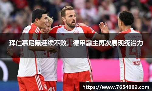 拜仁慕尼黑连续不败，德甲霸主再次展现统治力