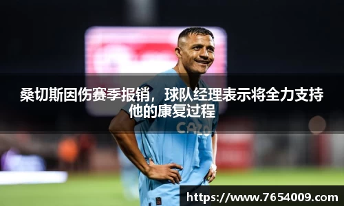 桑切斯因伤赛季报销，球队经理表示将全力支持他的康复过程