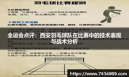 全运会点评：西安羽毛球队在比赛中的技术表现与战术分析