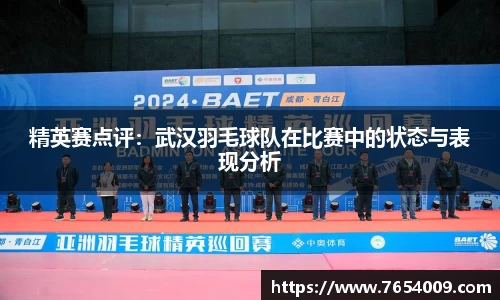 精英赛点评：武汉羽毛球队在比赛中的状态与表现分析