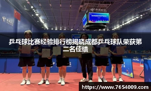 乒乓球比赛经验排行榜揭晓成都乒乓球队荣获第二名佳绩