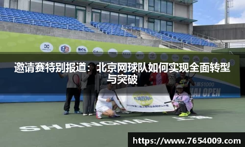 邀请赛特别报道：北京网球队如何实现全面转型与突破