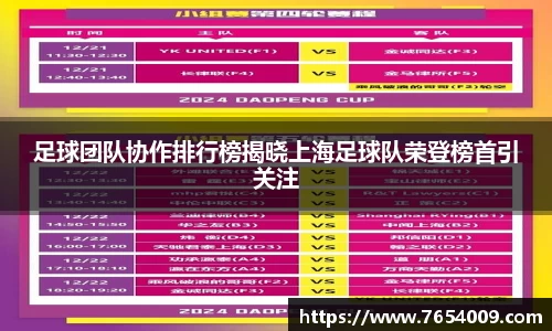 足球团队协作排行榜揭晓上海足球队荣登榜首引关注