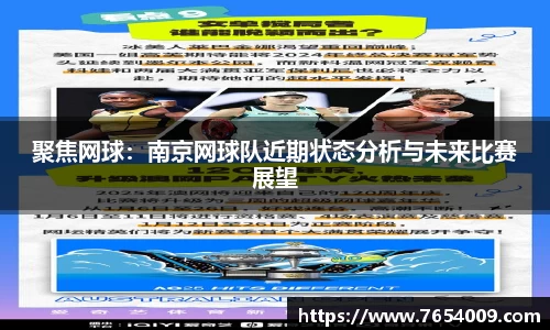 聚焦网球：南京网球队近期状态分析与未来比赛展望