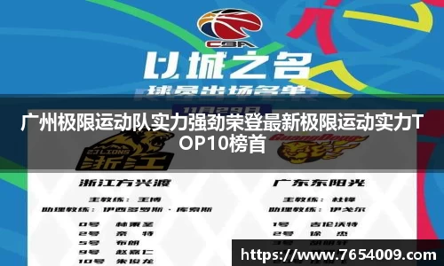 广州极限运动队实力强劲荣登最新极限运动实力TOP10榜首