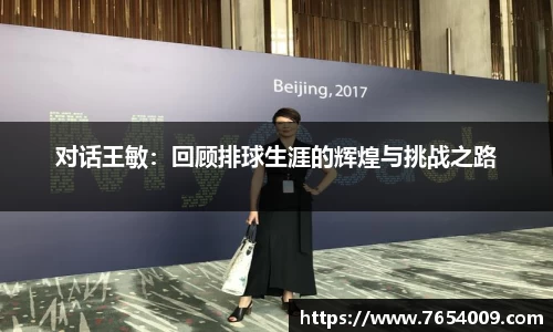 对话王敏：回顾排球生涯的辉煌与挑战之路