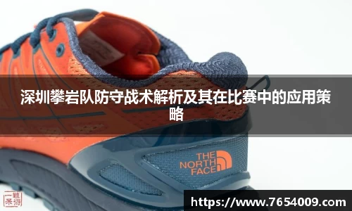 深圳攀岩队防守战术解析及其在比赛中的应用策略