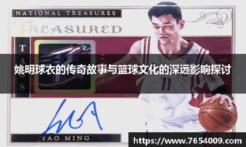 姚明球衣的传奇故事与篮球文化的深远影响探讨
