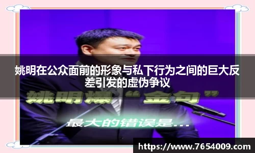 姚明在公众面前的形象与私下行为之间的巨大反差引发的虚伪争议