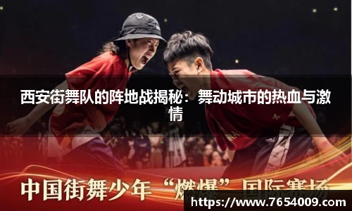 西安街舞队的阵地战揭秘：舞动城市的热血与激情