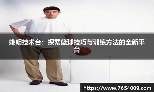 姚明技术台：探索篮球技巧与训练方法的全新平台