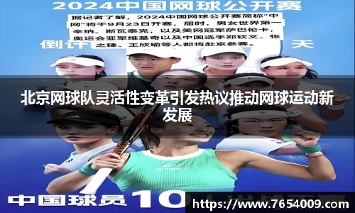 北京网球队灵活性变革引发热议推动网球运动新发展