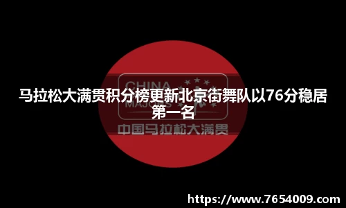 马拉松大满贯积分榜更新北京街舞队以76分稳居第一名