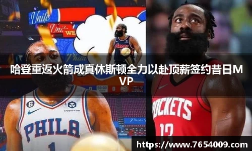 哈登重返火箭成真休斯顿全力以赴顶薪签约昔日MVP