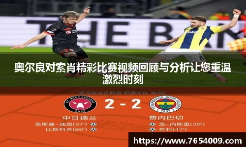 奥尔良对索肖精彩比赛视频回顾与分析让您重温激烈时刻