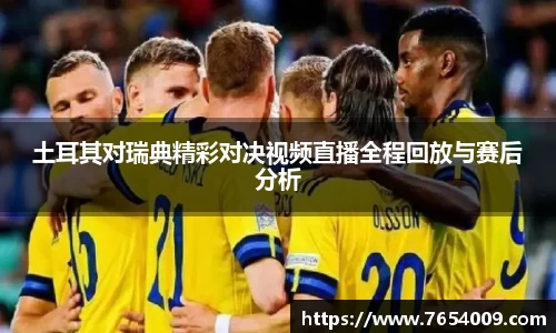 土耳其对瑞典精彩对决视频直播全程回放与赛后分析