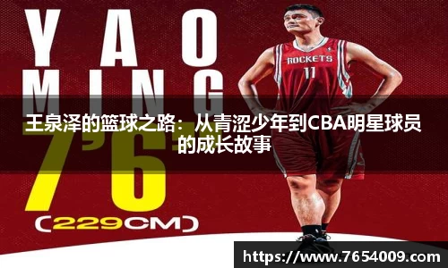 王泉泽的篮球之路：从青涩少年到CBA明星球员的成长故事