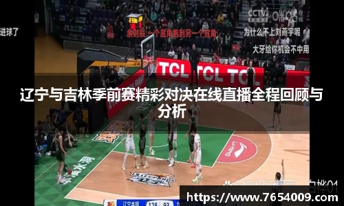 辽宁与吉林季前赛精彩对决在线直播全程回顾与分析