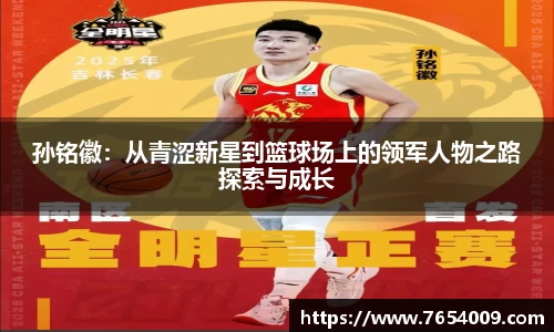孙铭徽：从青涩新星到篮球场上的领军人物之路探索与成长