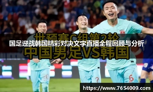 国足迎战韩国精彩对决文字直播全程回顾与分析