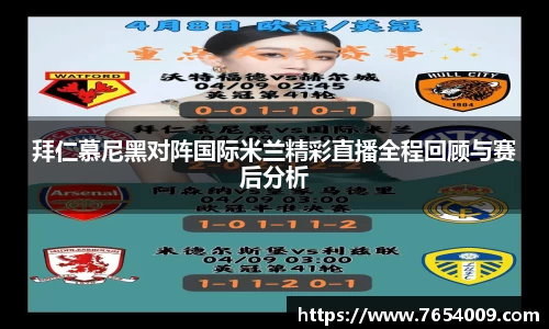 拜仁慕尼黑对阵国际米兰精彩直播全程回顾与赛后分析