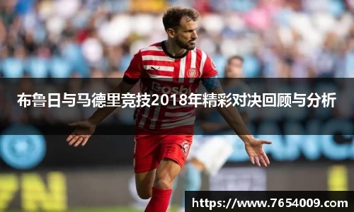 布鲁日与马德里竞技2018年精彩对决回顾与分析