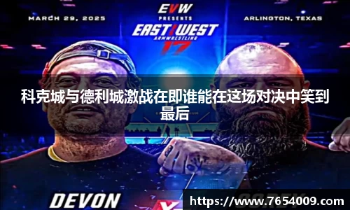 科克城与德利城激战在即谁能在这场对决中笑到最后