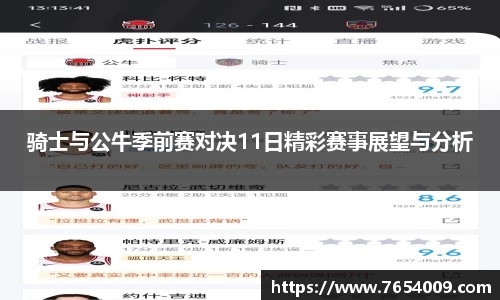 骑士与公牛季前赛对决11日精彩赛事展望与分析