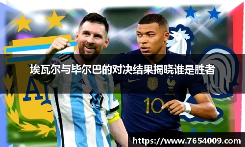 埃瓦尔与毕尔巴的对决结果揭晓谁是胜者