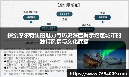 探索摩尔特里的魅力与历史深度揭示这座城市的独特风情与文化底蕴