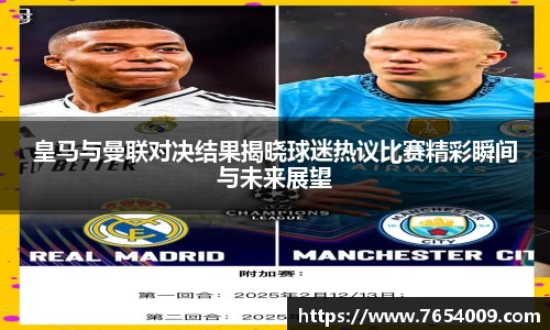 皇马与曼联对决结果揭晓球迷热议比赛精彩瞬间与未来展望