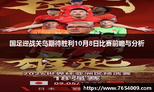国足迎战关岛期待胜利10月8日比赛前瞻与分析