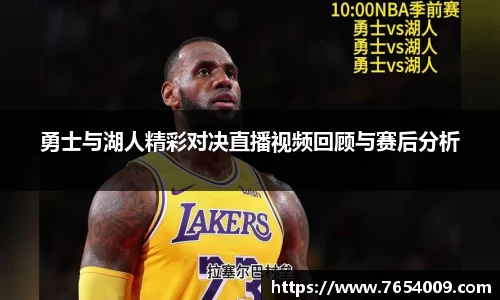 勇士与湖人精彩对决直播视频回顾与赛后分析