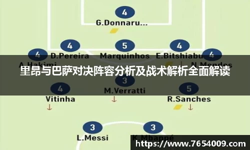 里昂与巴萨对决阵容分析及战术解析全面解读