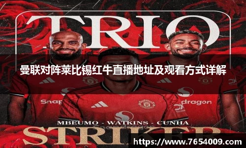 曼联对阵莱比锡红牛直播地址及观看方式详解