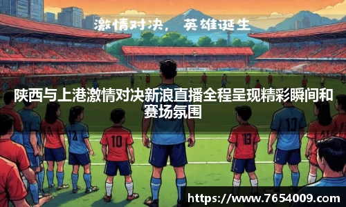 陕西与上港激情对决新浪直播全程呈现精彩瞬间和赛场氛围