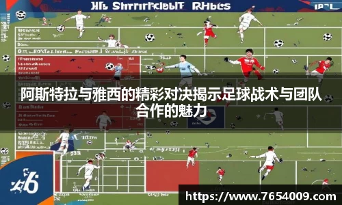阿斯特拉与雅西的精彩对决揭示足球战术与团队合作的魅力