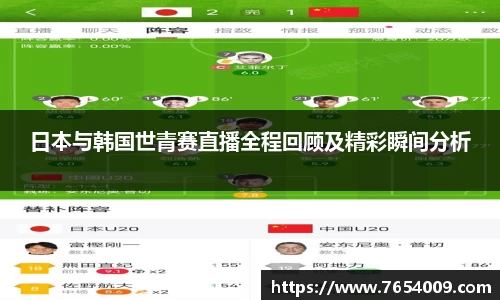 日本与韩国世青赛直播全程回顾及精彩瞬间分析