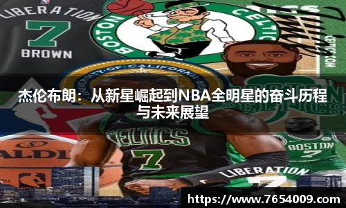 杰伦布朗：从新星崛起到NBA全明星的奋斗历程与未来展望