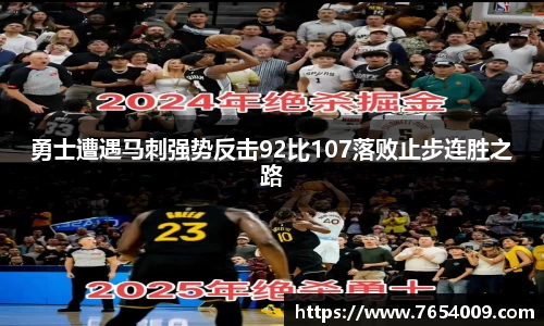 勇士遭遇马刺强势反击92比107落败止步连胜之路