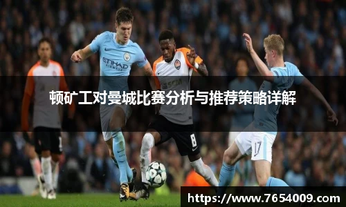 顿矿工对曼城比赛分析与推荐策略详解