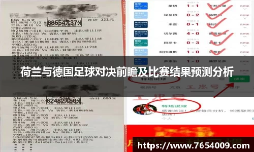 荷兰与德国足球对决前瞻及比赛结果预测分析