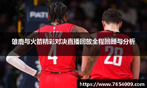 雄鹿与火箭精彩对决直播回放全程回顾与分析
