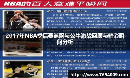 2017年NBA季后赛篮网与公牛激战回顾与精彩瞬间分析
