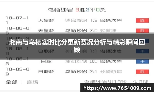 湘南与鸟栖实时比分更新赛况分析与精彩瞬间回顾